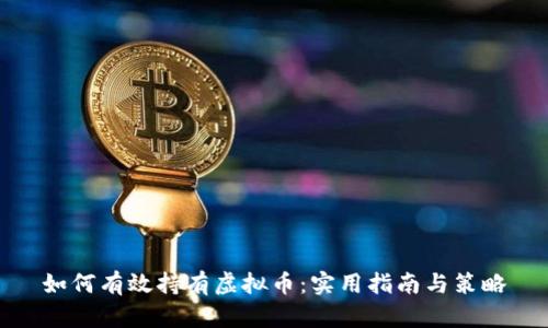 如何有效持有虚拟币：实用指南与策略