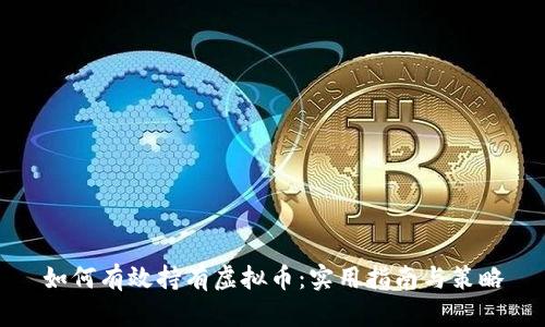 如何有效持有虚拟币：实用指南与策略