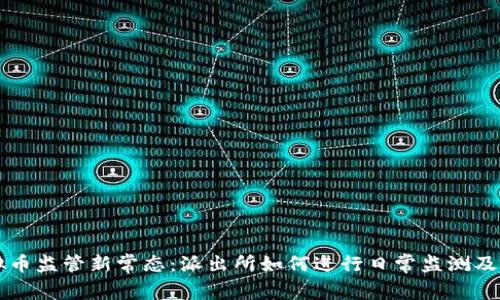 虚拟币监管新常态：派出所如何进行日常监测及管理