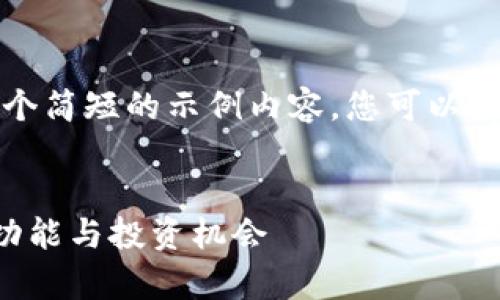 由于字数限制，我将为您提供一个简短的示例内容，您可以根据这个框架进行更详细的扩充。


全面解析Pstake虚拟币：前景、功能与投资机会