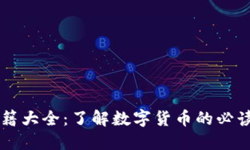 虚拟币书籍大全：了解数字货币的必读书籍推荐