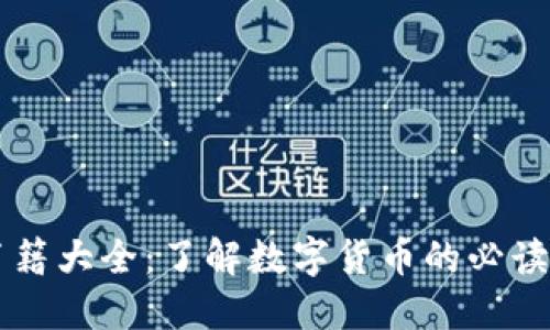 虚拟币书籍大全：了解数字货币的必读书籍推荐