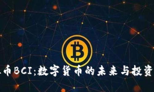 虚拟币BCI：数字货币的未来与投资机会