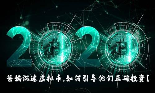 爸妈沉迷虚拟币，如何引导他们正确投资？
