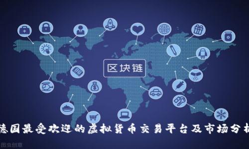 德国最受欢迎的虚拟货币交易平台及市场分析