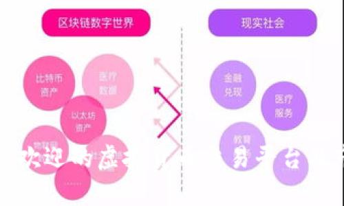 德国最受欢迎的虚拟货币交易平台及市场分析