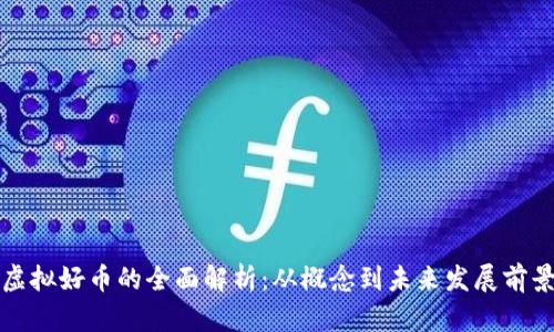 虚拟好币的全面解析：从概念到未来发展前景