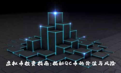 虚拟币投资指南：揭秘QC币的价值与风险
