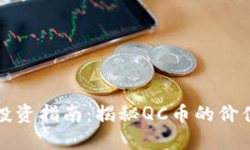虚拟币投资指南：揭秘QC币的价值与风险