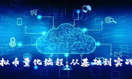 深入探讨虚拟币量化编程：从基础到实战的全面指南
