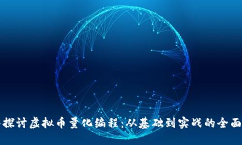 深入探讨虚拟币量化编程：从基础到实战的全面指南