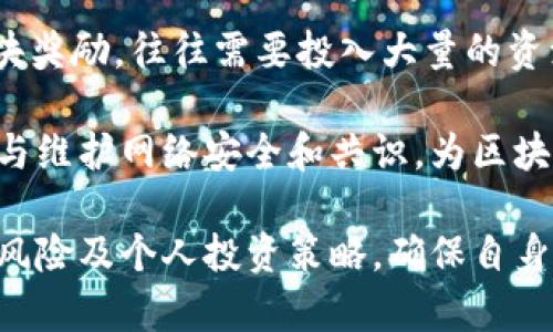《虚拟币母币质押挖子币的全面解析与投资指南》

虚拟币, 母币, 质押, 挖矿, 子币/guanjianci

在当今的数字经济时代，虚拟货币逐渐成为一种新兴资产，其投资回报吸引了大量投资者的关注。尤其是母币质押挖子币的概念，正在成为越来越多投资者的关注焦点。本文将对这一现象进行全面解析，同时提供投资指南，帮助读者更好地理解这一领域的动态。

虚拟币母币是什么？

虚拟币母币通常指的是一类具有普遍认可度和相对稳定价值的数字货币，通常是为了支持某个区块链项目的主网而发行的。这类币种通常具备较高的流动性，能在各大交易所进行交易，且在市场中占据了一定的份额，例如比特币（BTC）、以太坊（ETH）等。

母币的价值受多种因素影响，包括市场需求、技术发展、社区活动等。用户可以通过持有母币来参与项目投票和治理，还能从中获得一定的收益。因此，母币不仅是一种投资资产，还是参与区块链生态的一种途径。

质押挖矿的基本概念

质押挖矿（Staking）是一种通过持有并锁定一定数量的虚拟币来获得奖励的机制。与传统的挖矿方式（如比特币的工作量证明机制）不同，质押挖矿采用的是权益证明（Proof of Stake）机制，用户无需配置昂贵的采矿设备，只需将其持有的母币转入质押合约中即可。

在质押期间，用户的币不会被动用，而是锁定在特定地址，借此支持网络运行和交易确认。作为回报，用户可以获得新生成的子币或其他形式的奖励。这种方式不仅能鼓励更多用户参与网络治理和维护，还能提高网络的安全性。

子币的定义和特点

子币是指基于母币或其他平台发行的数字资产，通常用于特定的功能或项目。例如，在以太坊网络上，许多项目会发行自己的代币（ERC-20），这些代币在以太坊区块链上运行，且与以太坊母币存在密切联系。

子币的特点包括但不限于以下几点：第一，通常用于特定的服务或产品，比如支付、投票、奖励等；第二，子币的价值往往与其所依赖的母币紧密相关；第三，子币的一部分可能在某些平台上进行流通和交易，用户能够通过参与生态进行盈利。

虚拟币母币质押挖子币的优势

母币质押挖子币的方式具有多个优势，吸引了大量投资者：首先，质押挖矿的门槛较低，用户无需投入大量资金和技术，只需将币进行质押；其次，质押挖矿能够为用户提供稳定的收益，相较于传统投资方式更具吸引力；最后，持有母币及子币可以帮助投资者参与项目的生态建设和治理，提升参与感。

然而，风险也不可忽视。投资者应理性评估市场行情和项目的未来发展，以规避潜在风险。

投资注意事项

在投资母币质押挖子币之前，投资者应注意以下几点：

ol
    listrong项目背景与团队：/strong了解项目团队的背景、过往经验及其对项目的持续投入。/li
    listrong市场情绪与趋势：/strong定期关注市场趋势，判断何时进入或退出。/li
    listrong技术调研：/strong深入了解质押协议的技术细节和安全性，确保资产安全。/li
    listrong项目发展动态：/strong关注项目的公告和进展，适时调整投资策略。/li
    listrong风险控制：/strong设置适当的止损和投资金额，降低潜在损失。/li
/ol

常见问题解答

1. 质押挖矿真的能赚钱吗？

质押挖矿的收益水平通常取决于多个因素，包括资产质押金额、网络的总质押量、每年发行的币量等。实际收益可能会随市场波动而变化，通常在年化收益率相关文档中会有所阐述。同时，质押挖矿是相对稳定的收益方式，相较于高风险交易，其风险相对较小。

不过，对于潜在的盈利与风险，投资者需要进行预估，以便在市场条件不佳时，做好相应的调整。同时，建议投资者分散投资，避免将所有资本集中在单一资产中。这种方式不仅能降低风险，还能提高获得稳定收益的可能性。

2. 什么样的虚拟币适合质押？

不是所有虚拟币都适合进行质押。通常而言，投资者需要关注业界知名度、流动性以及项目的可持续性。一般来说，采用权益证明机制的币种更适合质押，如以太坊（ETH）、波卡（DOT）、卡尔达诺（ADA）等。

此外，投资者还需关注币种的质押回报率、锁定期及网络安全性，确保选择的币种具备足够的吸引力与安全性。同时，对项目的社区活跃度、发展动态及市场趋势的了解也极为重要。

3. 质押挖矿是否有风险？

是的，质押挖矿并非完全无风险。风险主要体现在几个方面：首先是市场风险，母币或子币的价格波动可能导致投资者资本损失；其次是协议风险，任何智能合约都存在被攻击或漏洞的可能；此外，项目方的不当行为、技术问题等都可能导致质押资金的损失。

因此，进行质押前，投资者应确保对所选项目的尽职调查，了解该项目是否具备相应的实力与保障。同时，设定风险灵敏度，并对投资组合进行适当的分散，以应对市场波动和不确定性。

4. 如何选择合适的质押平台？

在选择质押平台时，投资者应重点关注以下几个因素：首先，安全性是首要考虑的因素，选取信誉良好的平台，确保其有足够的安全保障措施；其次，平台的用户体验及服务质量也应考虑，选择操作便捷、客服响应迅速的平台。

此外，可对比各个平台的质押收益率、锁定期、流动性等信息，选择最符合自己的投资需求的平台。建议在选择之前多做评估，参考其他投资者的使用经验也是不错的选择。平台的监管情况、合规性也不容忽视，合规平台更能为投资者提供更可靠的保障。

5. 子币的市场前景如何？

子币的市场前景通常受多种因素影响，包括其所在项目的发展动向、市场需求、技术进步等。一般而言，若某个项目有明确的应用场景和发展路线图，且其团队具备经验和实力，子币的市场前景通常较为乐观。

例如，一些基于以太坊的子币项目已取得了显著成功，其背后的技术和应用场景提供了强有力的支持。然而，时刻关注市场动态、技术迭代及政策变迁是必要的，以确保投资者能在市场中作出明智判断。投资者需要做好市场研究，适时调整投资策略。

6. 质押挖矿与传统挖矿的区别是什么？

质押挖矿与传统挖矿之间的区别主要体现在算法与资源需求方面。传统挖矿依赖于高性能的硬件设备，通过解决复杂计算以获得区块奖励，往往需要投入大量的资源和电力。而质押挖矿则不需要物理硬件，用户只需将资产锁定在合约中即可获得奖励。

此外，传统挖矿的门槛较高，通常需要较高的初始投资，而质押挖矿相对更加便利，适合广泛的投资者参与。这种机制促使更多用户参与维护网络安全和共识，为区块链的去中心化提供了重要支持。总的来说，两者各有优缺点，适合不同类型的投资者。

总之，虚拟币母币质押挖子币作为一种新兴的投资方式，具备一定的盈利潜力与市场前景，但投资者需谨慎行事，综合评估项目、市场风险及个人投资策略，确保自身投资的合理性和安全性。