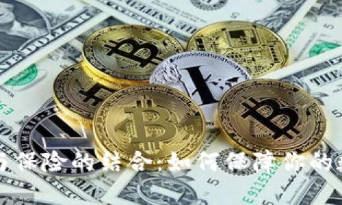 虚拟币投资与保险的结合：如何保障你的数字资产安全