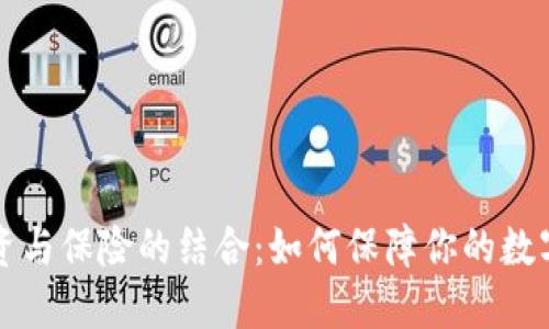 虚拟币投资与保险的结合：如何保障你的数字资产安全