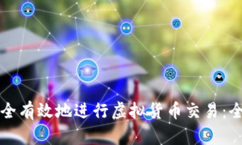 如何安全有效地进行虚拟货币交易：全面指南