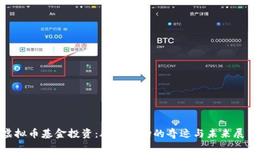 虚拟币基金投资：股票市场的奇迹与未来展望
