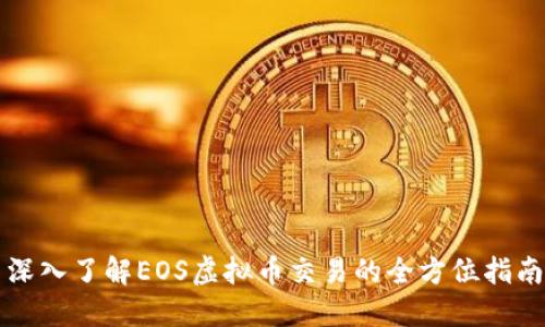深入了解EOS虚拟币交易的全方位指南