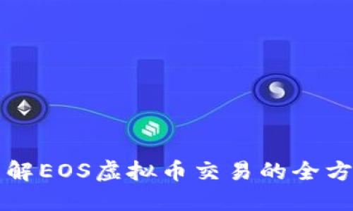 深入了解EOS虚拟币交易的全方位指南