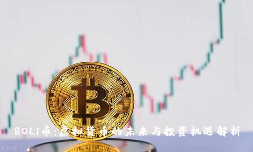 ROLl币：虚拟货币的未来与投资机遇解析