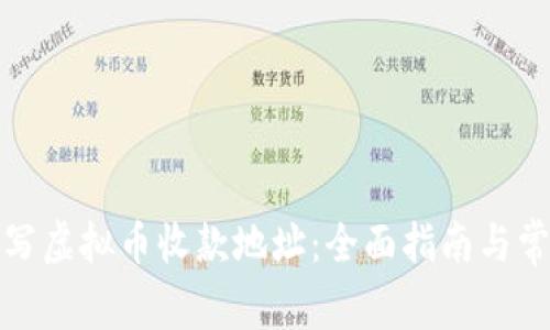 如何正确填写虚拟币收款地址：全面指南与常见问题解答