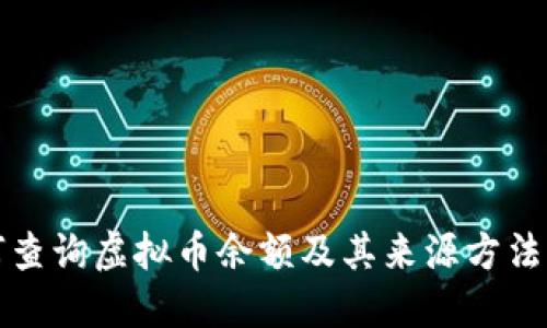 如何查询虚拟币余额及其来源方法详解