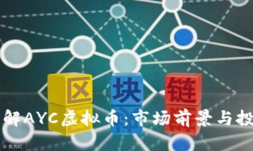 深入了解AYC虚拟币：市场前景与投资分析