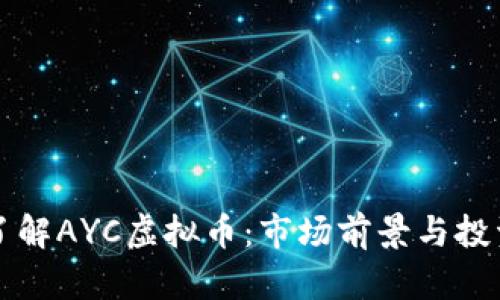 深入了解AYC虚拟币：市场前景与投资分析