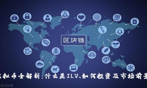 ILV虚拟币全解析：什么是ILV、如何投资及市场前景分析