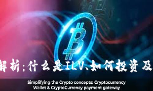 ILV虚拟币全解析：什么是ILV、如何投资及市场前景分析