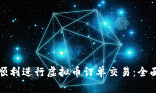 如何顺利进行虚拟币订单交易：全面指南