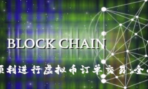 如何顺利进行虚拟币订单交易：全面指南