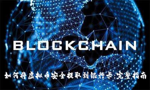如何将虚拟币安全提取到银行卡：完整指南