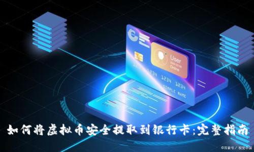 如何将虚拟币安全提取到银行卡：完整指南
