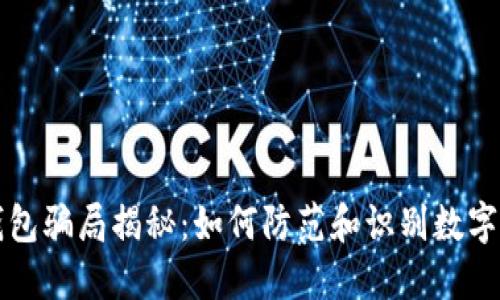 虚拟币钱包骗局揭秘：如何防范和识别数字货币诈骗