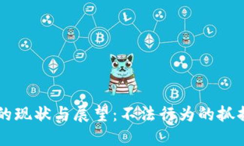 虚拟币挖矿的现状与展望：不法行为的抓捕与监管对策