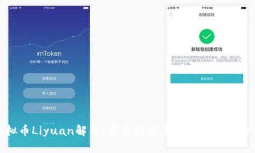 虚拟币Liyuan解析：未来的发展趋势与投资机会