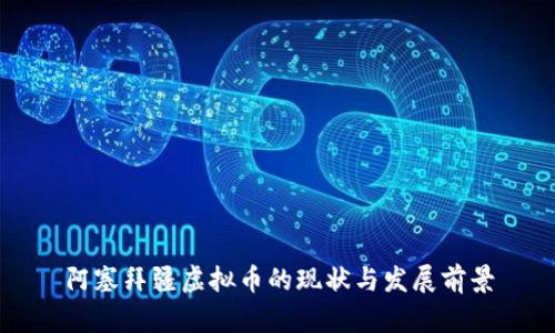 阿塞拜疆虚拟币的现状与发展前景