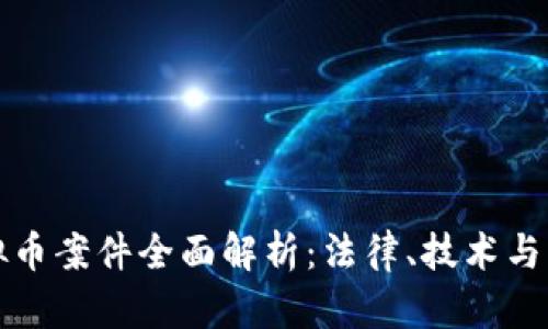 江苏虚拟币案件全面解析：法律、技术与市场动态