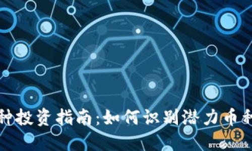 虚拟币小币种投资指南：如何识别潜力币种及投资策略