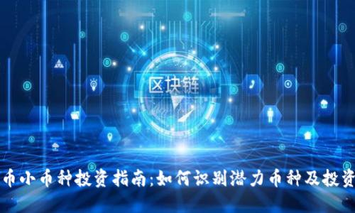 虚拟币小币种投资指南：如何识别潜力币种及投资策略