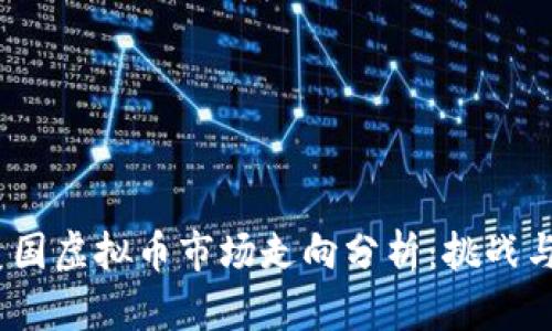 2023年美国虚拟币市场走向分析：挑战与机遇并存