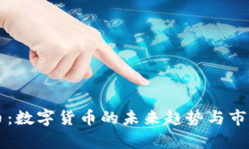 百亿虚拟币：数字货币的未来趋势与市场前景分析