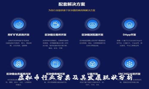 虚拟币行业分类及其发展现状分析