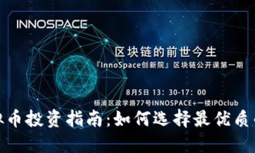 2023年虚拟币投资指南：如何选择最优质的虚拟货币？