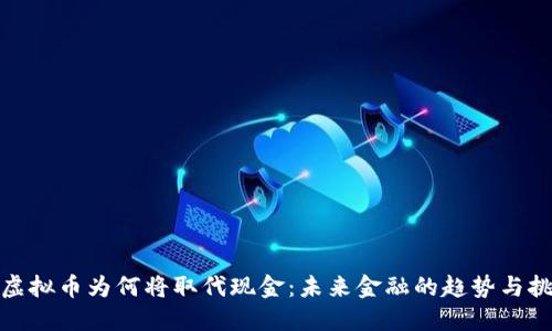 : 虚拟币为何将取代现金：未来金融的趋势与挑战
