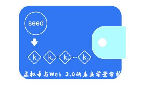 虚拟币与Web 3.0的未来前景分析