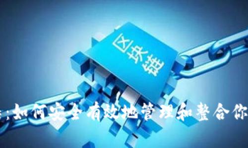 虚拟币归集：如何安全有效地管理和整合你的数字资产