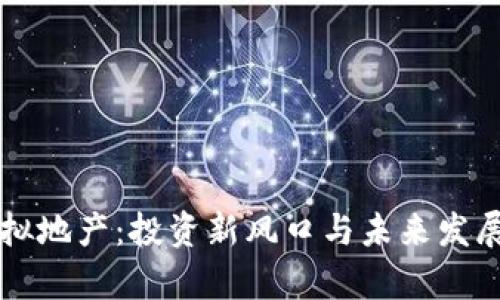 比特币虚拟地产：投资新风口与未来发展潜力分析