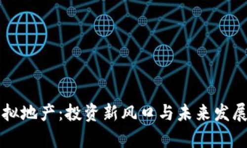 比特币虚拟地产：投资新风口与未来发展潜力分析