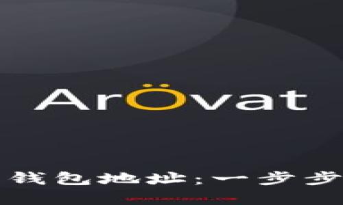 如何创建虚拟币钱包地址：一步步指南与实用技巧